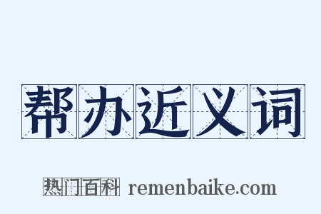 帮办近义词是什么意思的图片